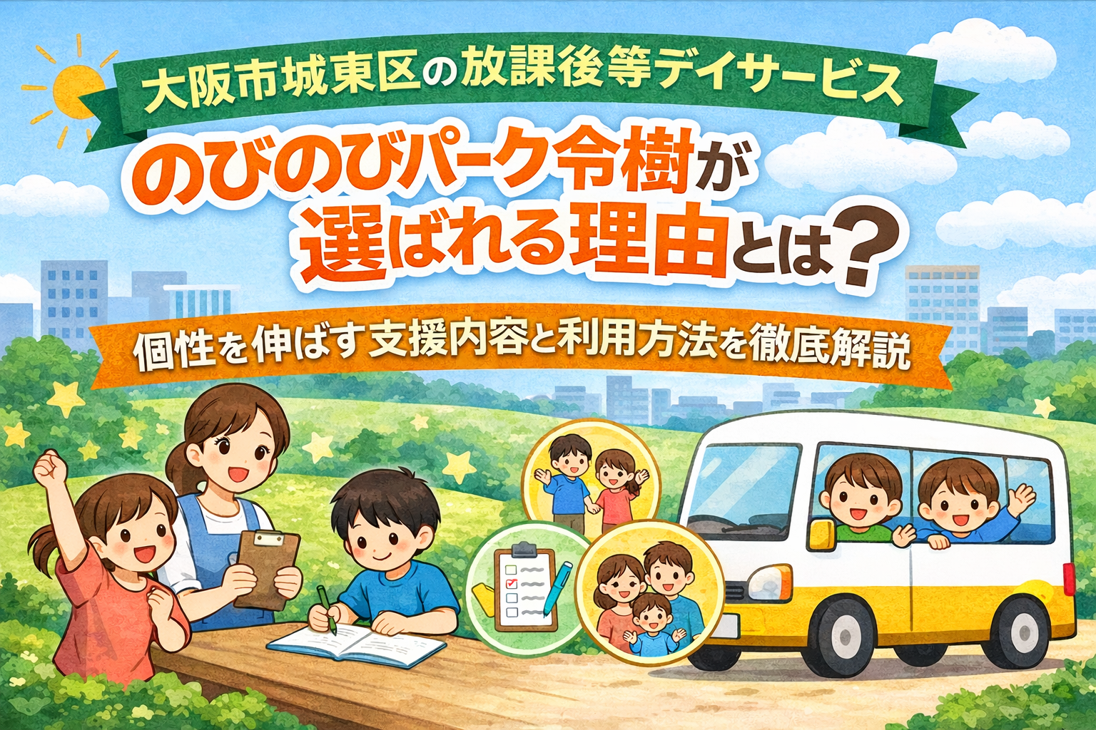 【大阪市城東区の放課後等デイサービス】のびのびパーク令樹が選ばれる理由とは？個性を伸ばす支援内容と利用方法を徹底解説