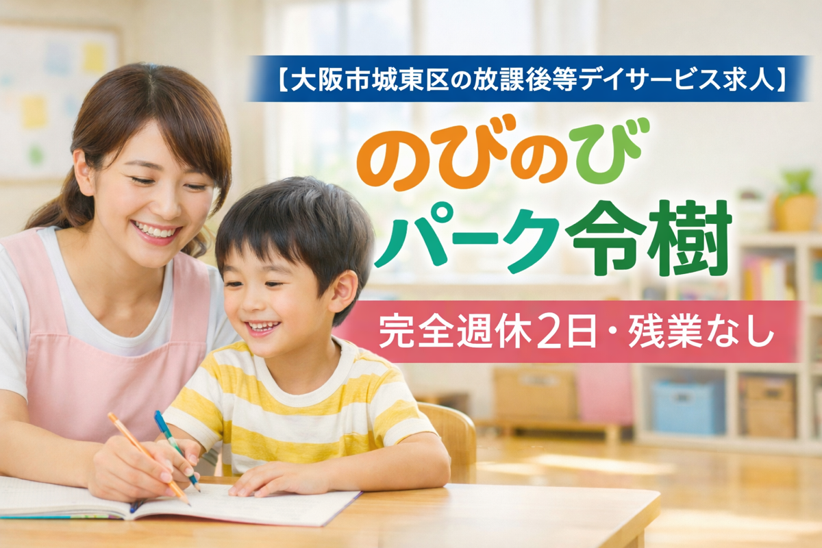 【大阪市城東区の放課後等デイサービス求人】のびのびパーク令樹｜完全週休2日・残業なし