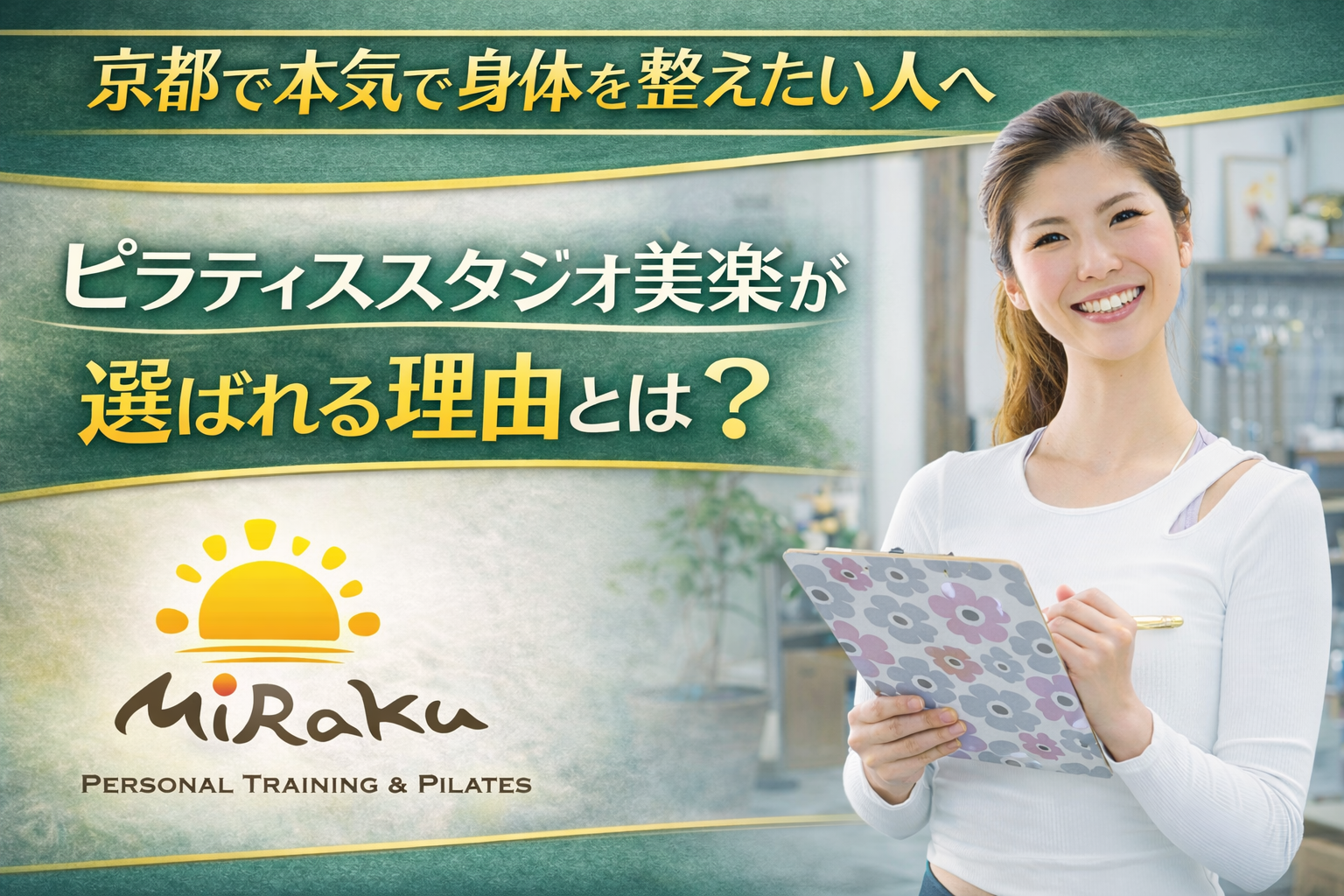 京都で本気で身体を整えたい人へ｜ピラティススタジオ美楽が選ばれる理由とは？