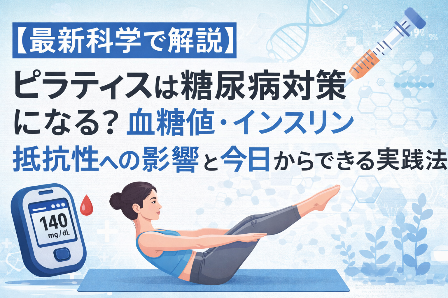 【最新科学で解説】ピラティスは糖尿病対策になる？血糖値・インスリン抵抗性への影響と今日からできる実践法