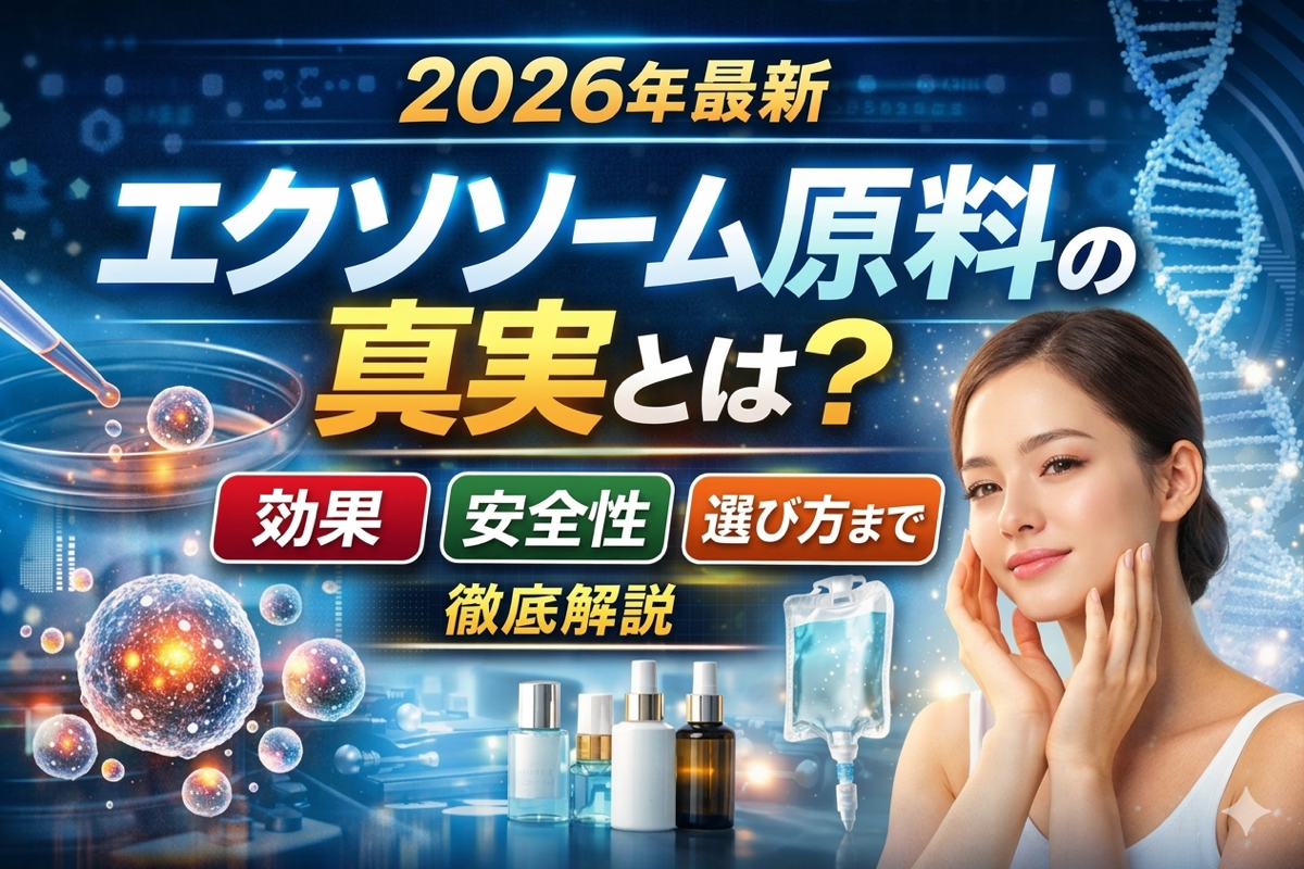 エクソソーム原料の真実とは？効果・安全性・選び方まで徹底解説