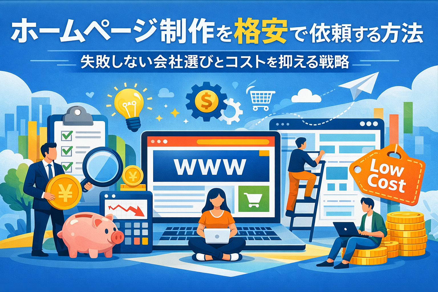 ホームページ制作を格安で依頼する方法｜失敗しない会社選びとコストを抑える戦略