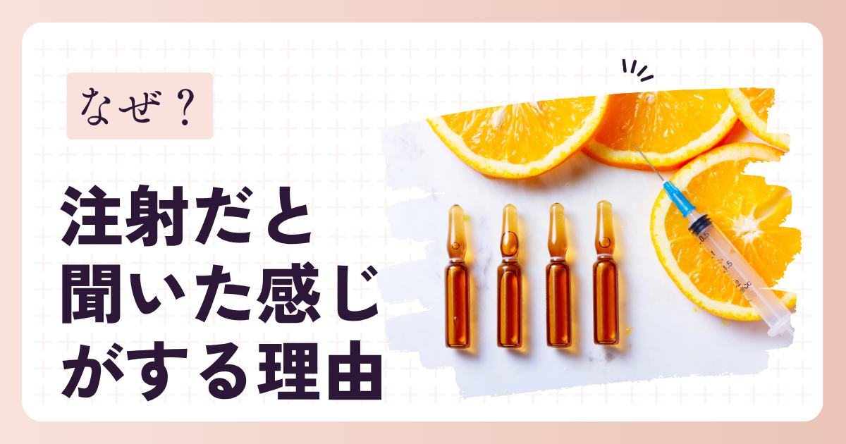 なぜ注射は「効いた感じ」がしやすい？サプリとの違いと体感の秘密｜令樹クリニック
