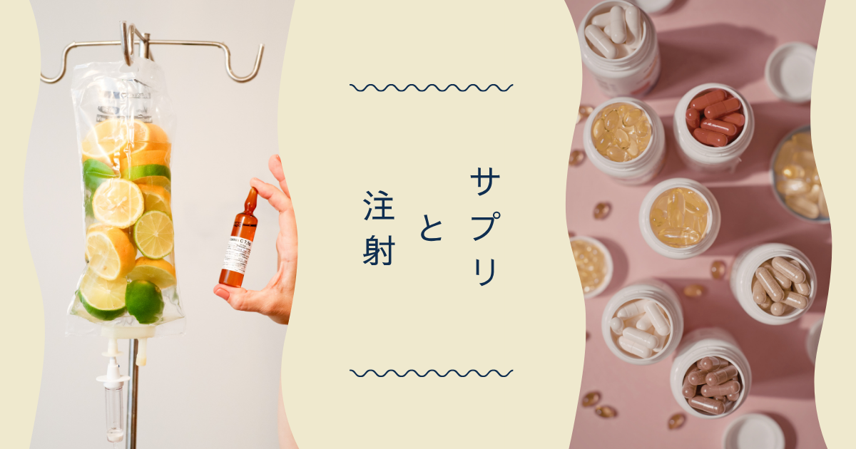 ビタミン注射とサプリメントの違いを徹底解説｜令樹クリニック