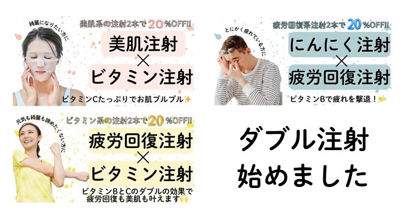 【2026年最新】ダブルビタミン注射で内側から輝く美肌と疲労回復｜令樹クリニック