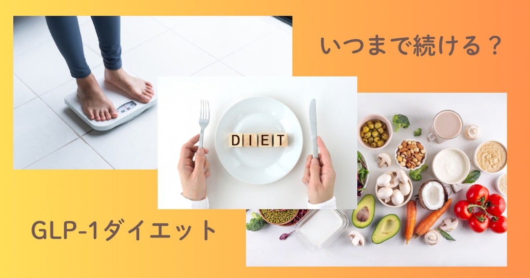 GLP-1ダイエットの適切な期間と終了後の体重管理｜令樹クリニック