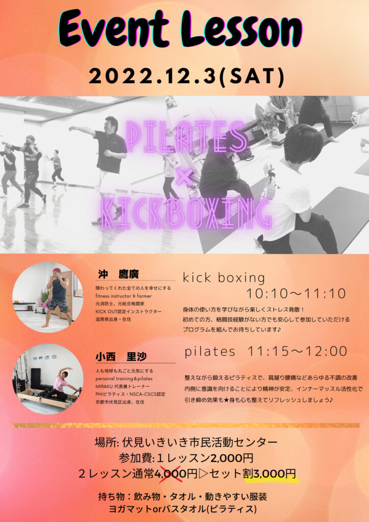 京都伏見でピラティスとキックボクシングの相乗効果！心身を整えるコラボレッスン｜京都伏見のピラティススタジオMIRAKU